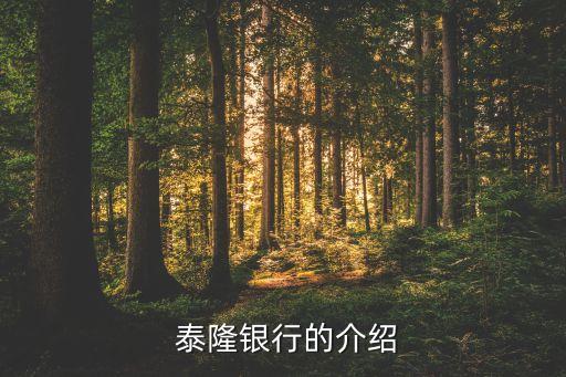 成都市泰隆商業銀行在哪里