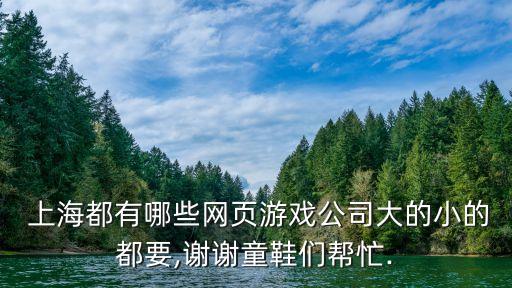  上海都有哪些網頁游戲公司大的小的都要,謝謝童鞋們幫忙.