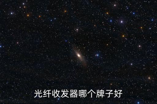 光纖收發器哪個牌子好