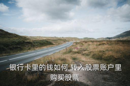  銀行卡里的錢如何 轉入股票賬戶里購買股票