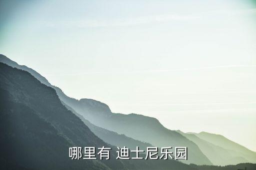 上海迪士尼開園規模