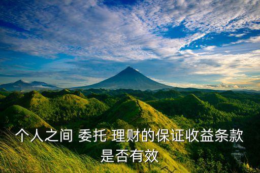 個人之間 委托 理財的保證收益條款是否有效