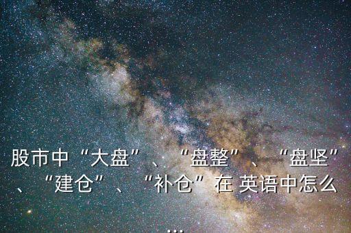 股票未交收數量英語
