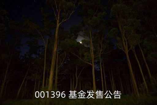 001396 基金發售公告