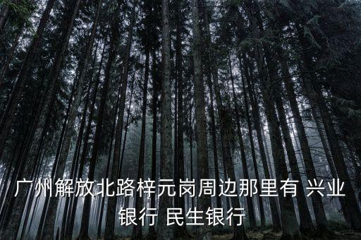民生銀行和興業銀行