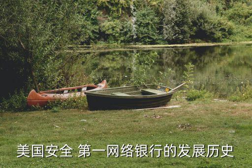 美國安全 第一網絡銀行的發展歷史