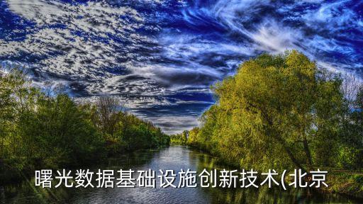 數據中心建設上市公司,液冷數據中心上市公司