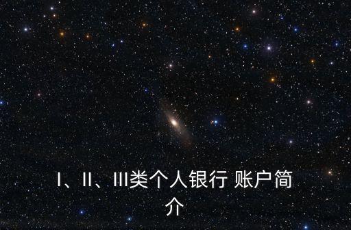 I、II、III類個人銀行 賬戶簡介