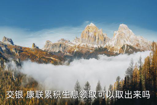 交通銀行康聯人壽,交銀人壽與交通銀行什么關系