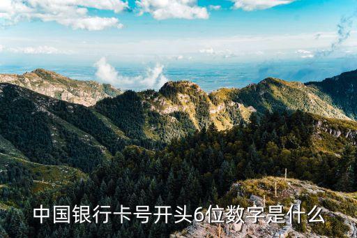 中國銀行卡號開頭6位數字是什么