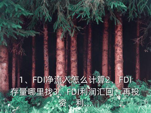 1、FDI凈流入怎么計算2、FDI存量哪里找3、FDI利潤匯回、再投資、利...