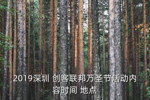 2019深圳 創客聯邦萬圣節活動內容時間 地點