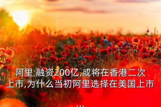 從阿里巴巴看中國傳媒娛樂業公司的籌融資