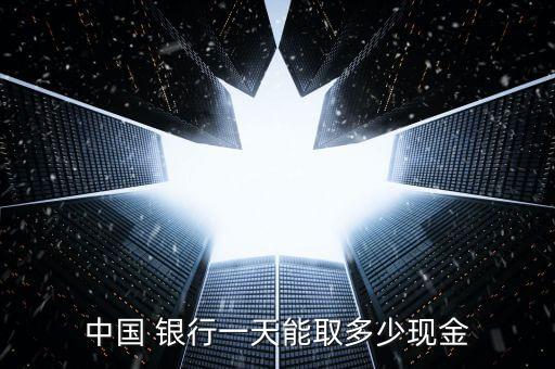 中國 銀行一天能取多少現金