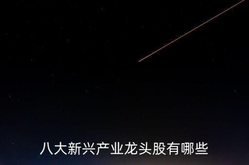 八大新興產業龍頭股有哪些