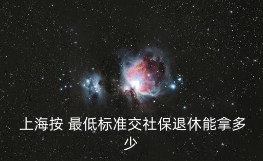 上海養老金最低繳納,養老金每月最低繳納標準