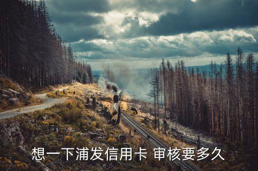 浦發銀行建檔審核快嗎