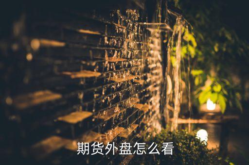 期貨公司海外業務