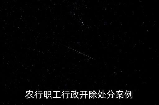 銀行員工輕微違規行為通報,關于對員工違規行為的通報
