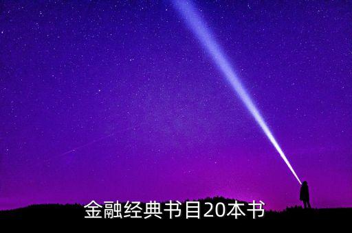金融經典書目20本書