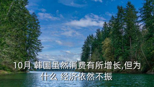 韓國經濟依靠中國,中國和韓國的經濟哪個好