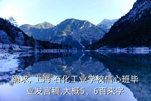 跪求, 上海 石化工業學校信心班畢業發言稿,大概5、6百來字