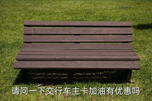 交通銀行信用參加加油業務