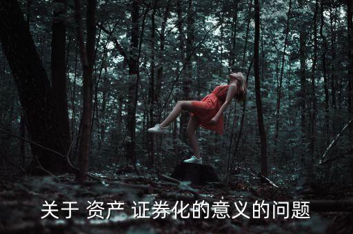 關于 資產 證券化的意義的問題