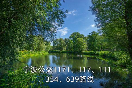  寧波公交1171、117、111、354、639路線