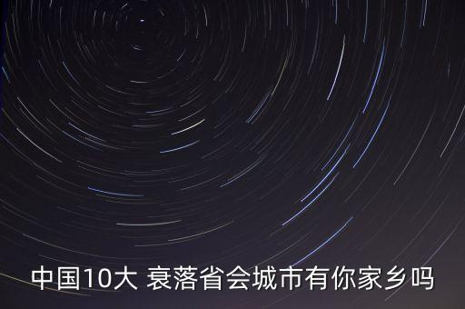 中國10大 衰落省會城市有你家鄉嗎