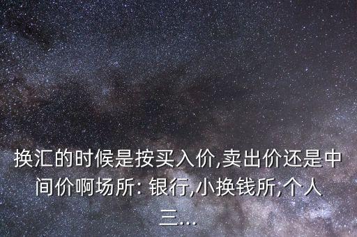 銀行買賣差價,銀行同業之間的買賣差價要大于