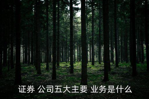 證券公司的法定業務范圍,我國證券公司的業務范圍包括