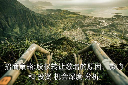 招商策略:股權轉讓激增的原因、影響和 投資 機會深度 分析