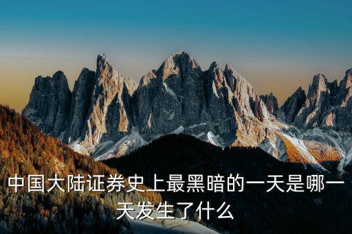 中國大陸證券史上最黑暗的一天是哪一天發生了什么