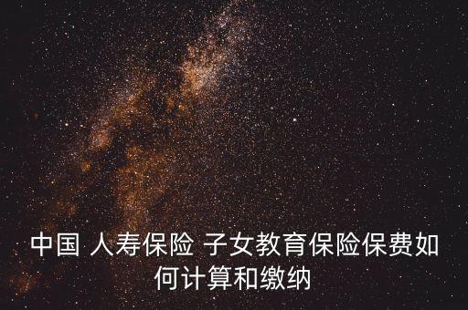 中國人壽80年代的愛子女養老保險