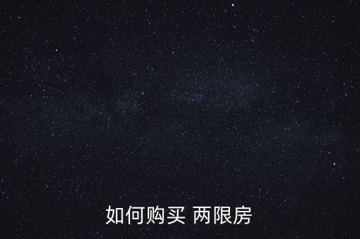 北京市海淀區兩限房