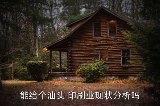 能給個汕頭 印刷業現狀分析嗎