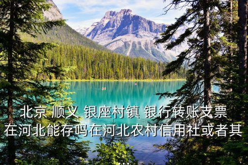 順義銀座銀行網上銀行,北京順義銀座村鎮銀行