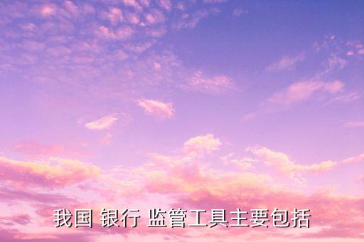 銀行的監管,人民銀行對商業銀行的監管