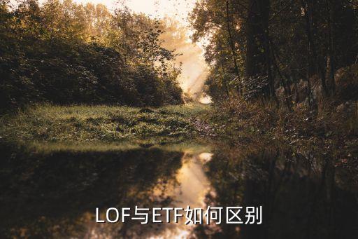 LOF與ETF如何區別