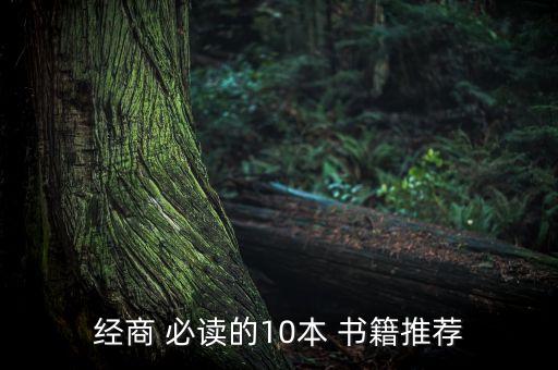 中國創業必讀書籍,創業必讀書籍排行榜前十名
