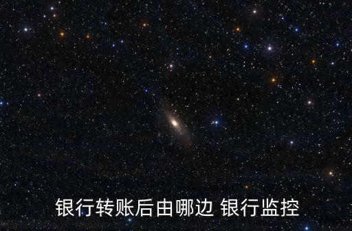  銀行轉賬后由哪邊 銀行監控