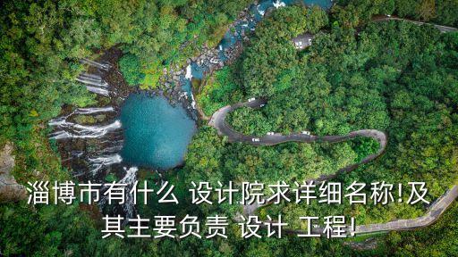 山東科達工程設計咨詢有限公司