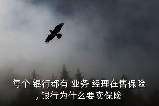 每個 銀行都有 業務 經理在售保險, 銀行為什么要賣保險