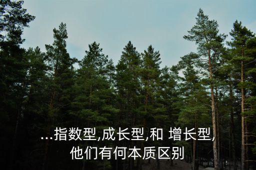 ...指數型,成長型,和 增長型,他們有何本質區別