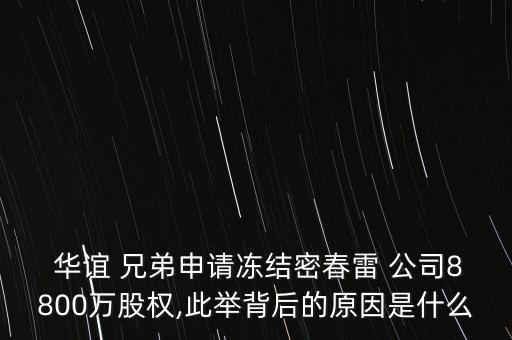  華誼 兄弟申請凍結密春雷 公司8800萬股權,此舉背后的原因是什么