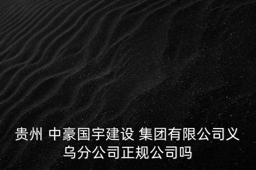 中豪集團近況,中豪建設與濱江集團