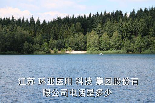 江蘇環亞科技集團