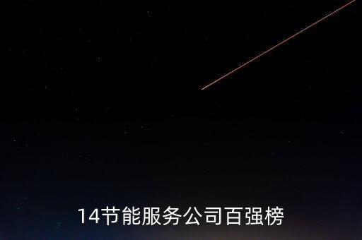 2014節能服務公司百強榜