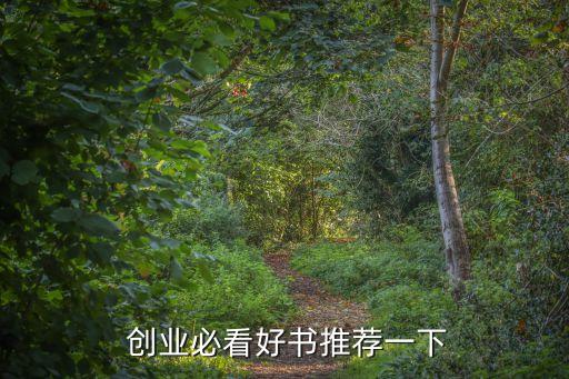  創業必看好書推薦一下